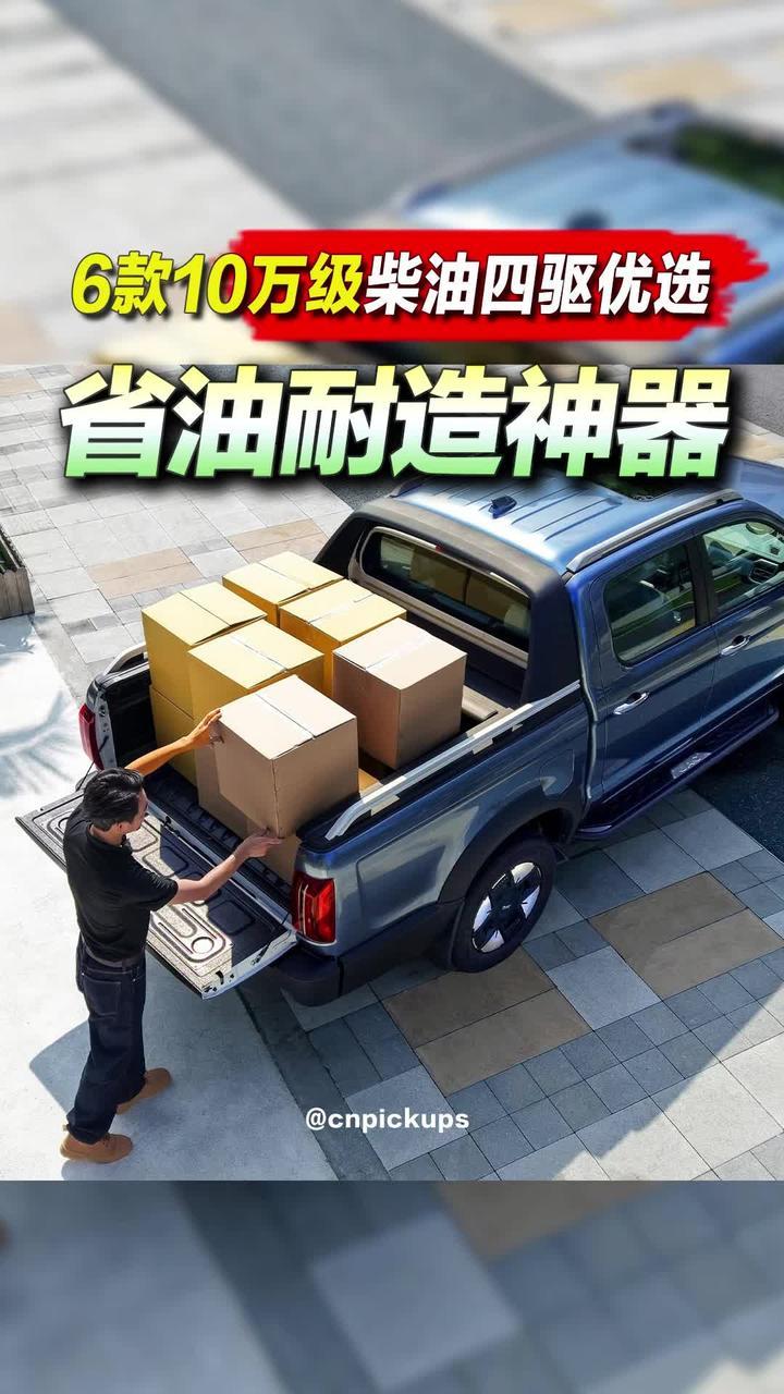 省油耐造神器！6款10万级柴油四驱优选！#皮卡 #好物推荐🔥 #柴油 #四驱 #好车不等人