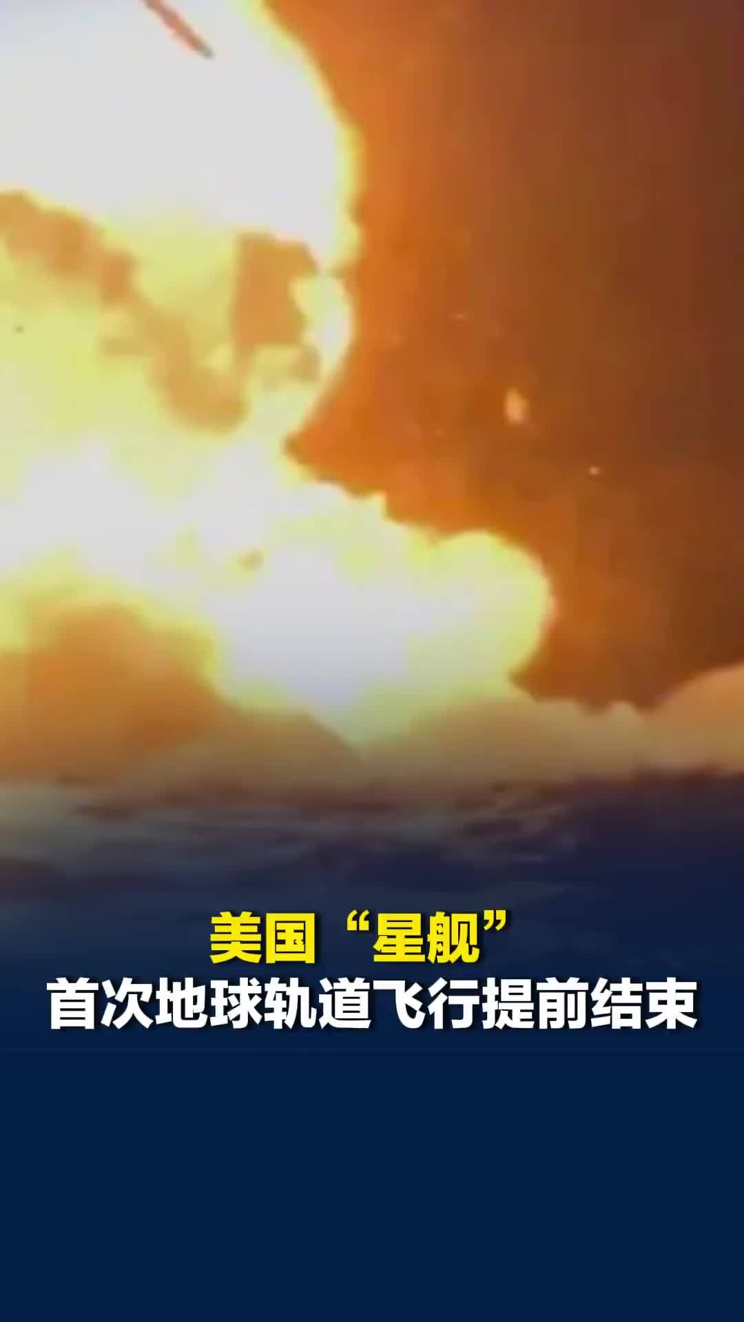 美国“星舰”首次地球轨道飞行提前结束，溅落时引发剧烈爆炸，有人当场惊呼出声