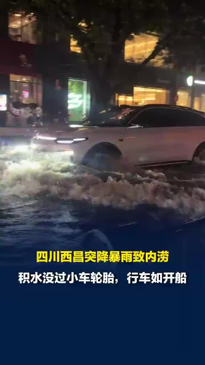四川西昌突降暴雨致内涝行车如开船