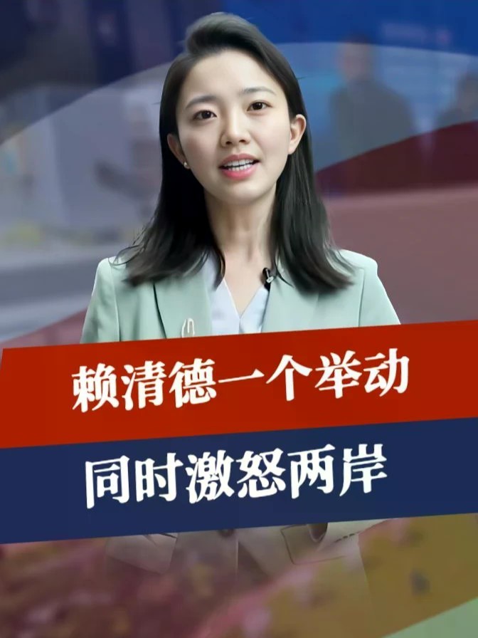 拿儿童当盾牌？赖清德一个举动，同时激怒两岸，郑丽文彻底爆发了#全球创作者计划 #零基础看懂全球