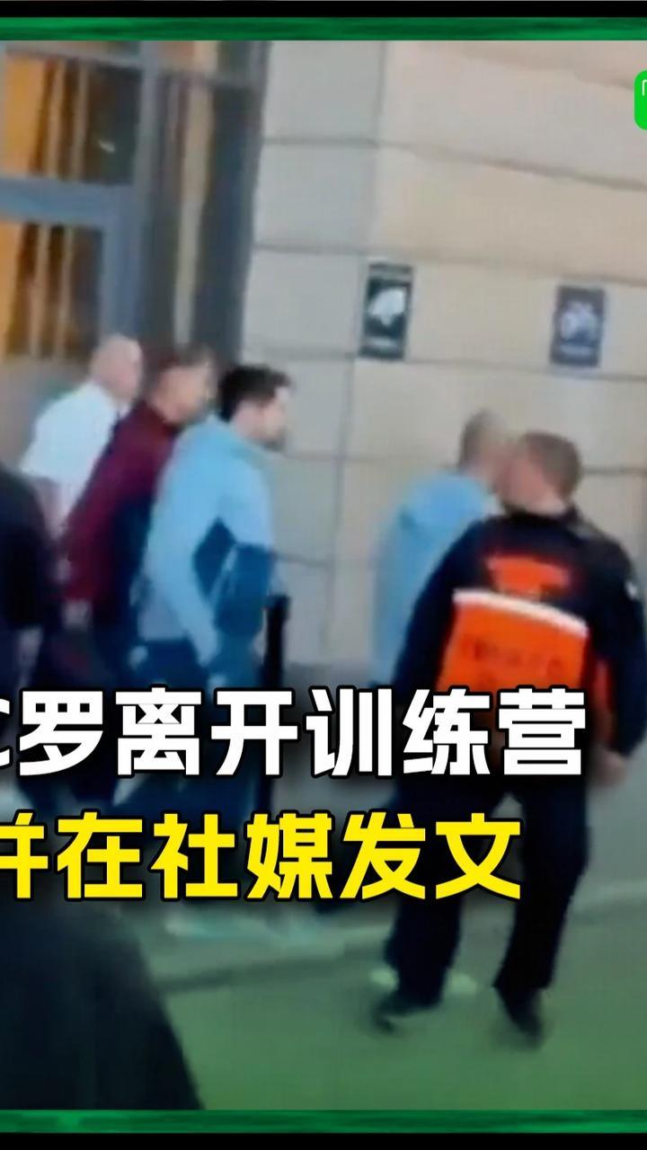 C罗已离开葡萄牙训练营，并表示：“会在合适的时机讲述离开国家队的真相”#C罗 #葡萄牙