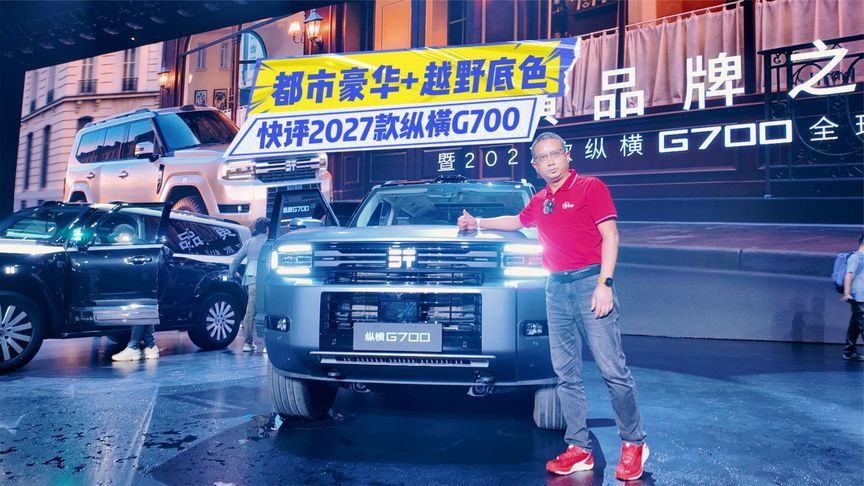 快评2027款纵横G700：都市气息+越野NOA，更能打了