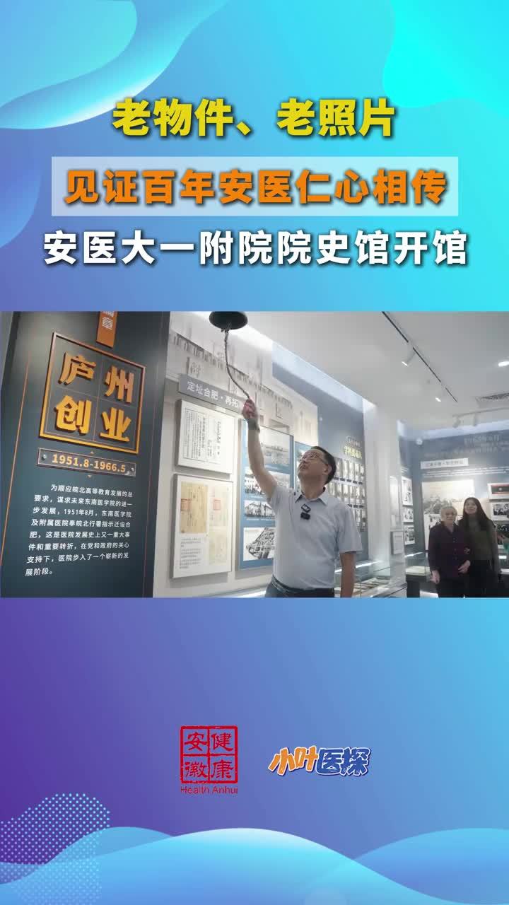在这里，听见百年安医的回响 一件老铃铛、一台制剂室的老离心机、一张泛黄的老照片……走进安医大一附院院史馆，百年时光仿佛触手可及。今年恰逢安徽医科大学建校100周年、安医大一附院建院100周年，9月30