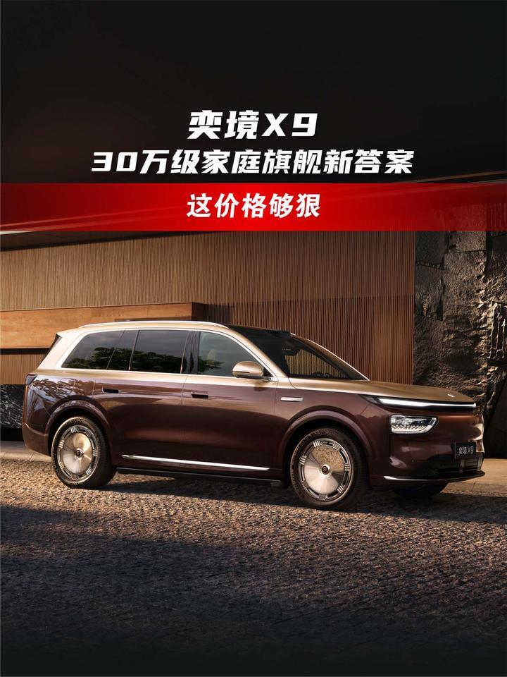 奕境X9：30万级家庭旗舰新答案