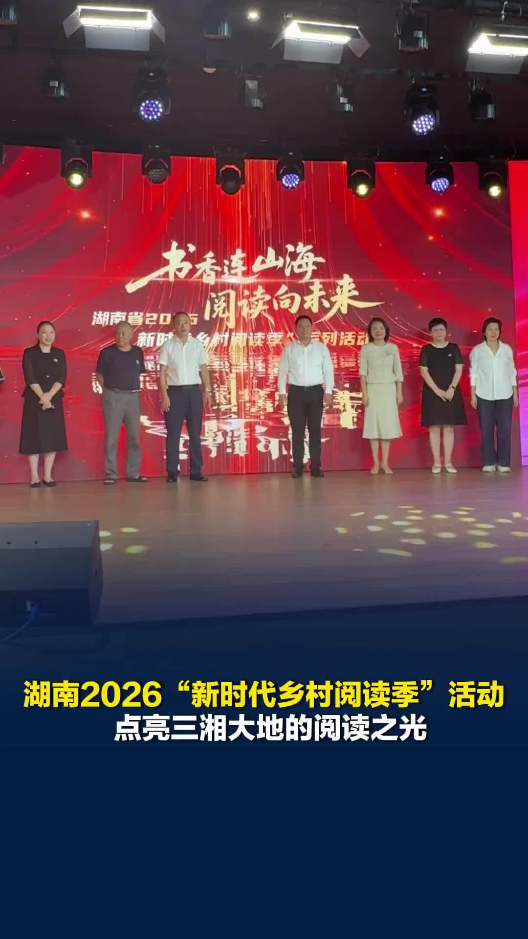 书香点亮，新程开启！湖南省2026“新时代乡村阅读季”活动，点亮三湘大地阅读之光
