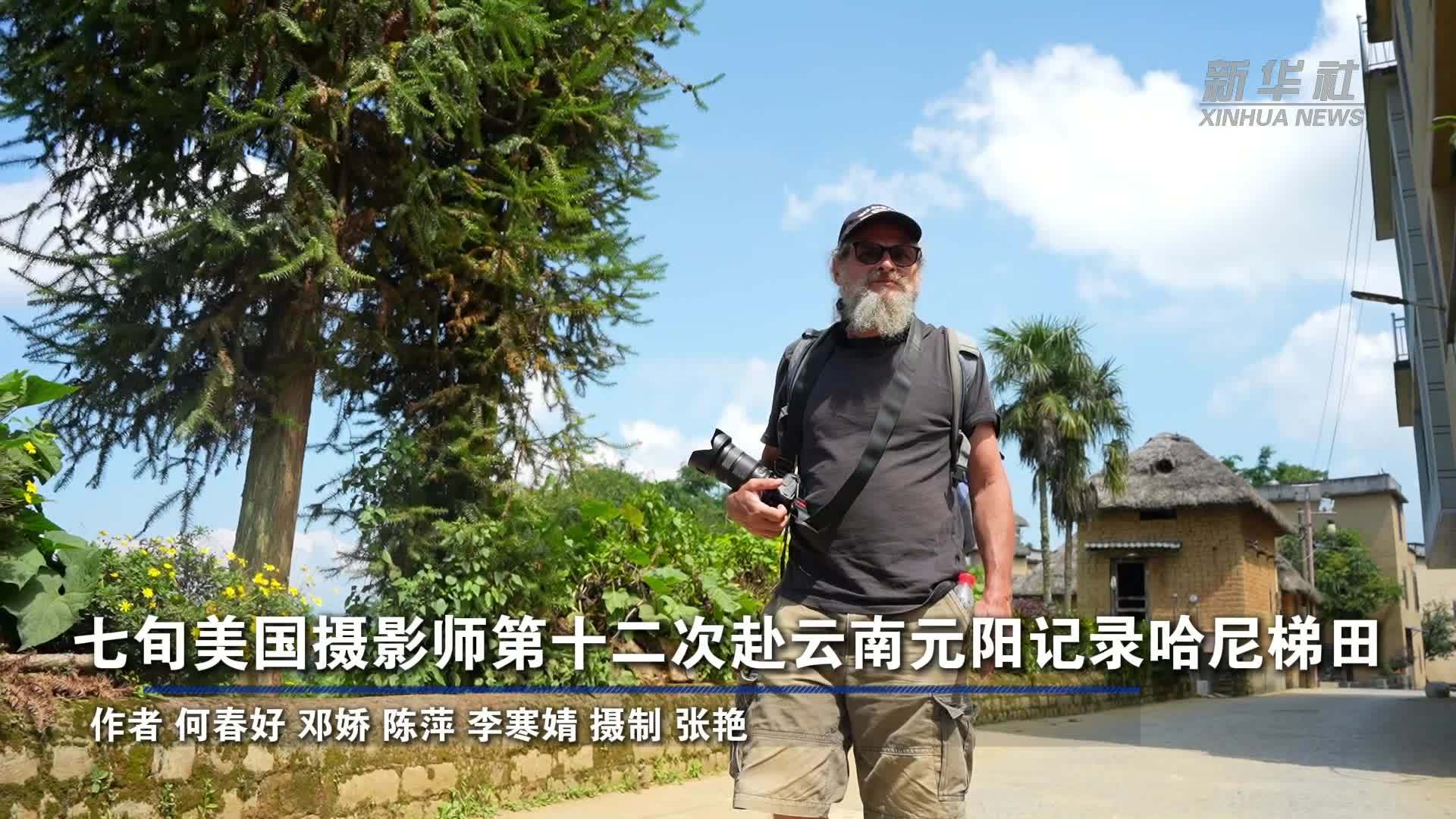 七旬美国摄影师第十二次赴云南元阳记录哈尼梯田