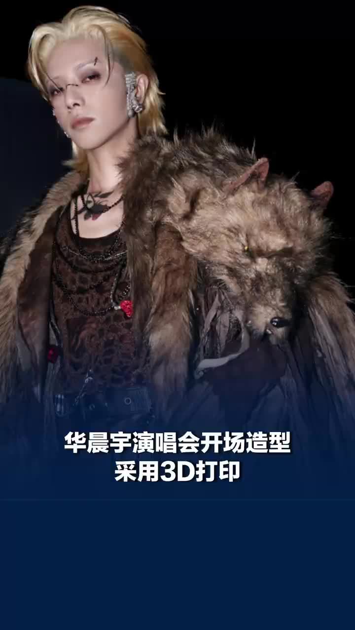 华晨宇狼头皮草造型未伤害任何动物，华晨宇演唱会开场造型采用3D打印