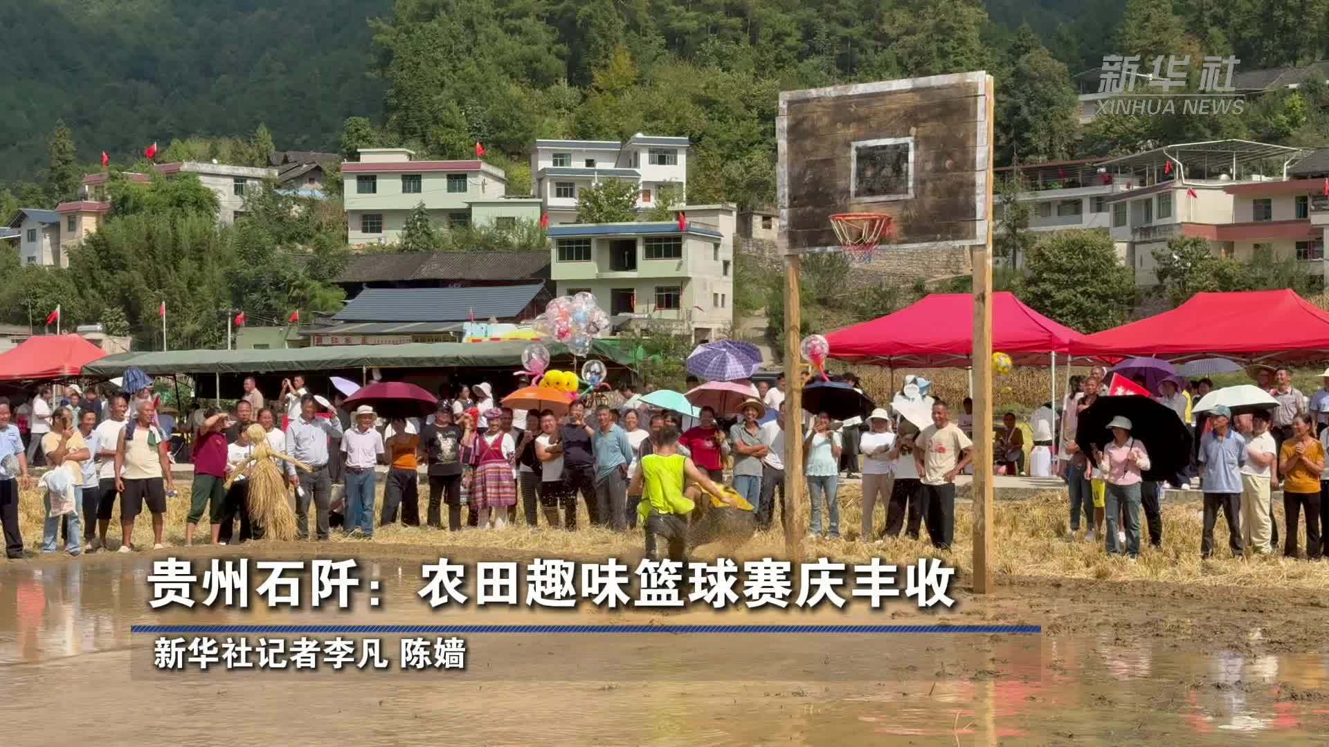 贵州石阡：农田趣味篮球赛庆丰收