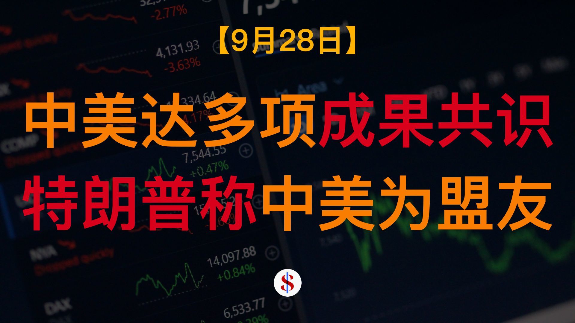 9.28: 中美确认达成多项成果共识、特朗普强调中美曾互为盟友、OpenAI暂停训练模型、央行防范人民币非理性预期、光模块需求或仍强劲