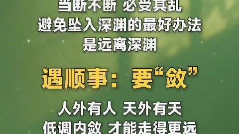 #心途驿站# 遇大事:要“静”;遇烂事:要“离”;遇顺事:要“敛”。