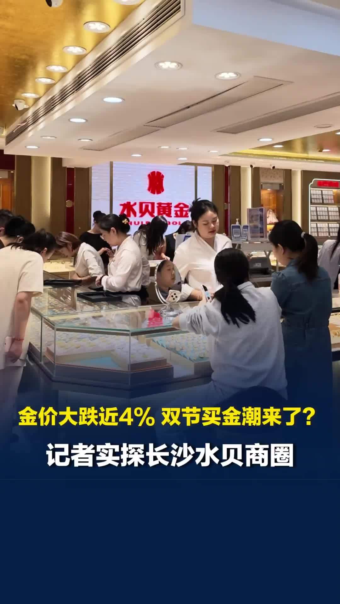 金价大跌近4%，双节买金潮来了？金店店长：暂未因大跌出现抄底顾客