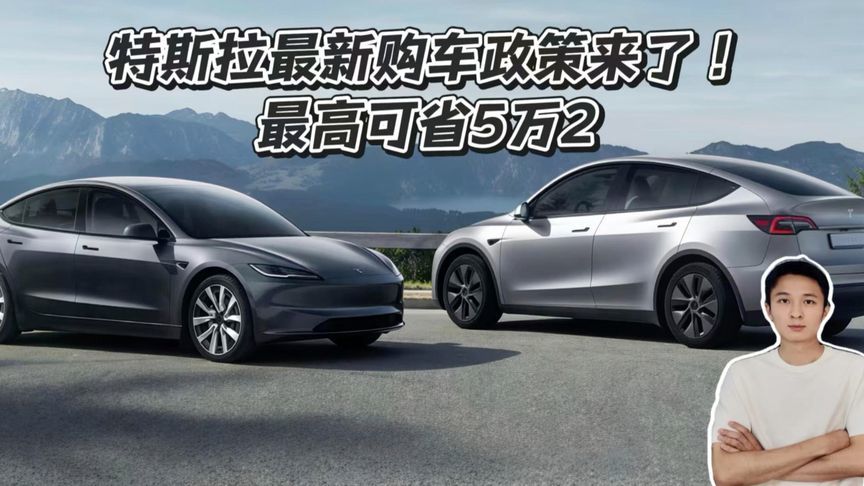特斯拉最新购车政策来了，最高可省5万2