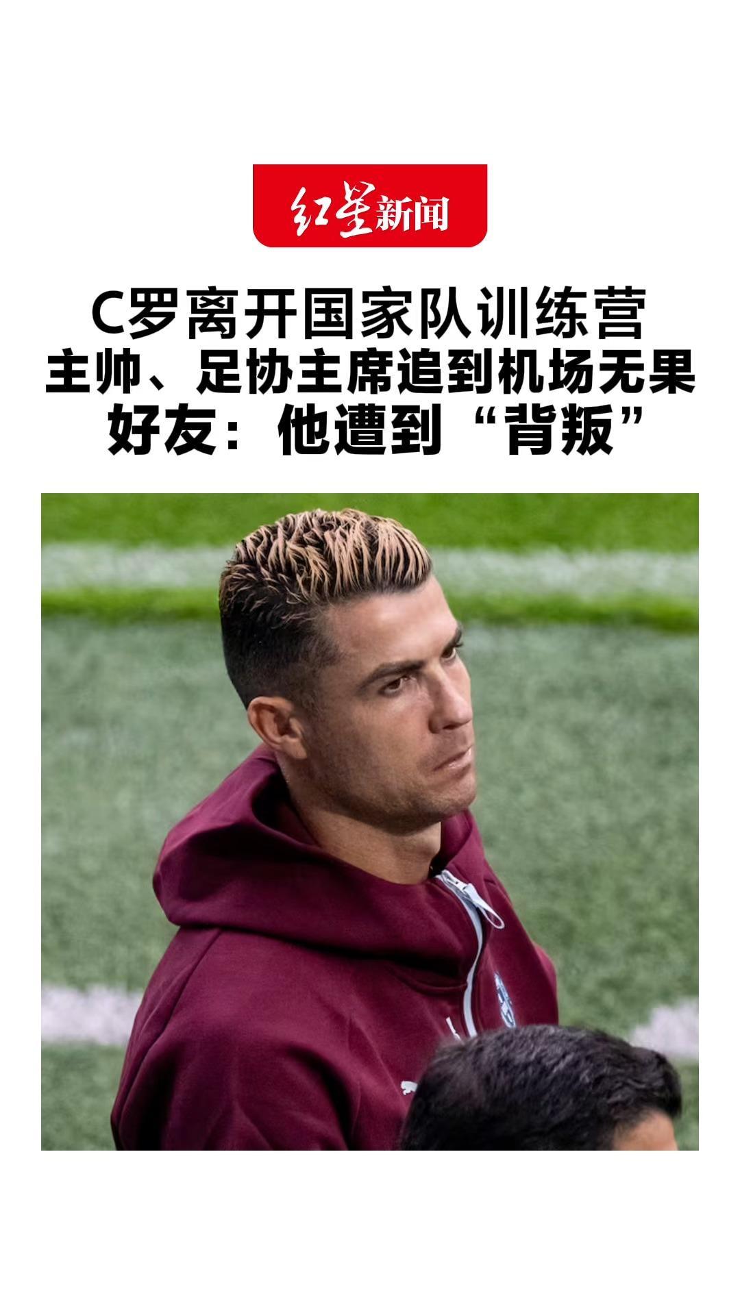 C罗离开国家队训练营 主帅、足协主席追到机场无果 好友：他遭到“背叛”分析称其将正式结束国家队生涯