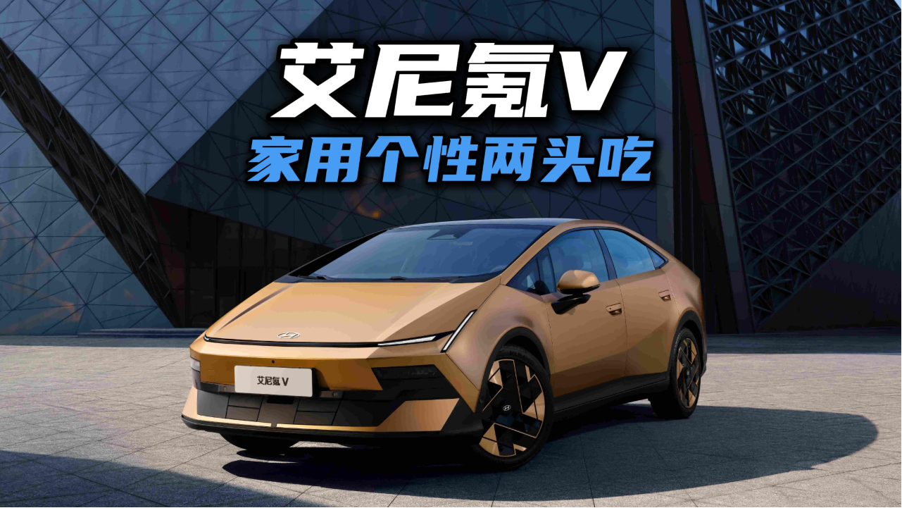家用个性两头吃，9.99万起的艾尼氪V有点狠