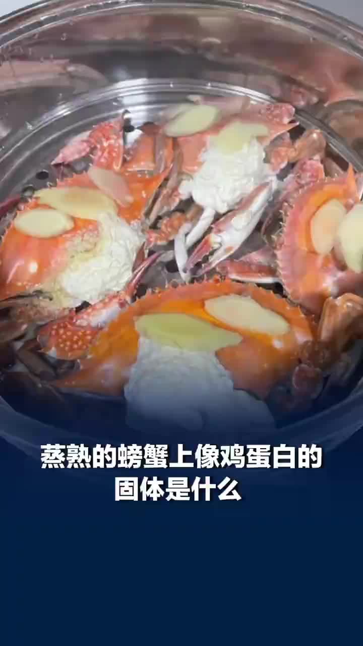 蒸熟的螃蟹上像鸡蛋白的固体是什么