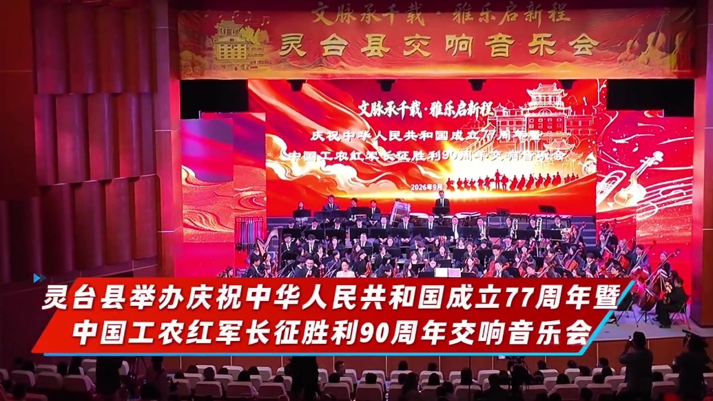 长征胜利90周年交响音乐会唱响甘肃灵台
