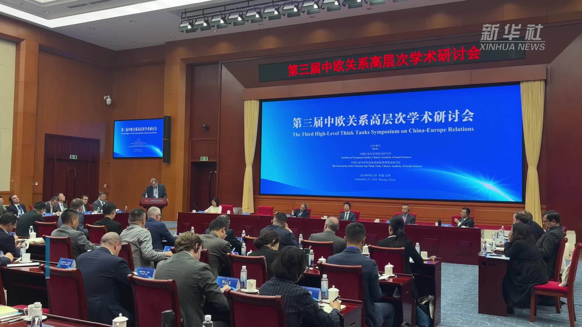 第三届中欧关系高层次学术研讨会举行