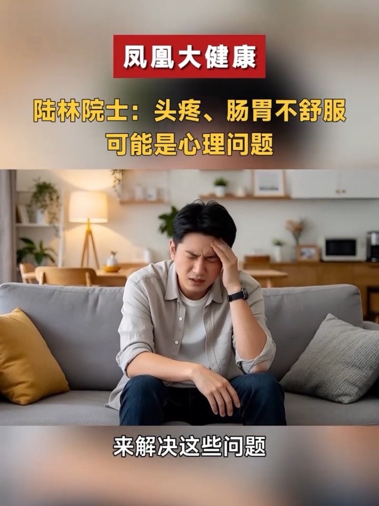 陆林院士：头疼、肠胃不舒服，可能是心理问题