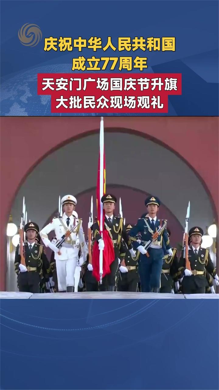 庆祝中华人民共和国成立77周年 天安门广场国庆节升旗