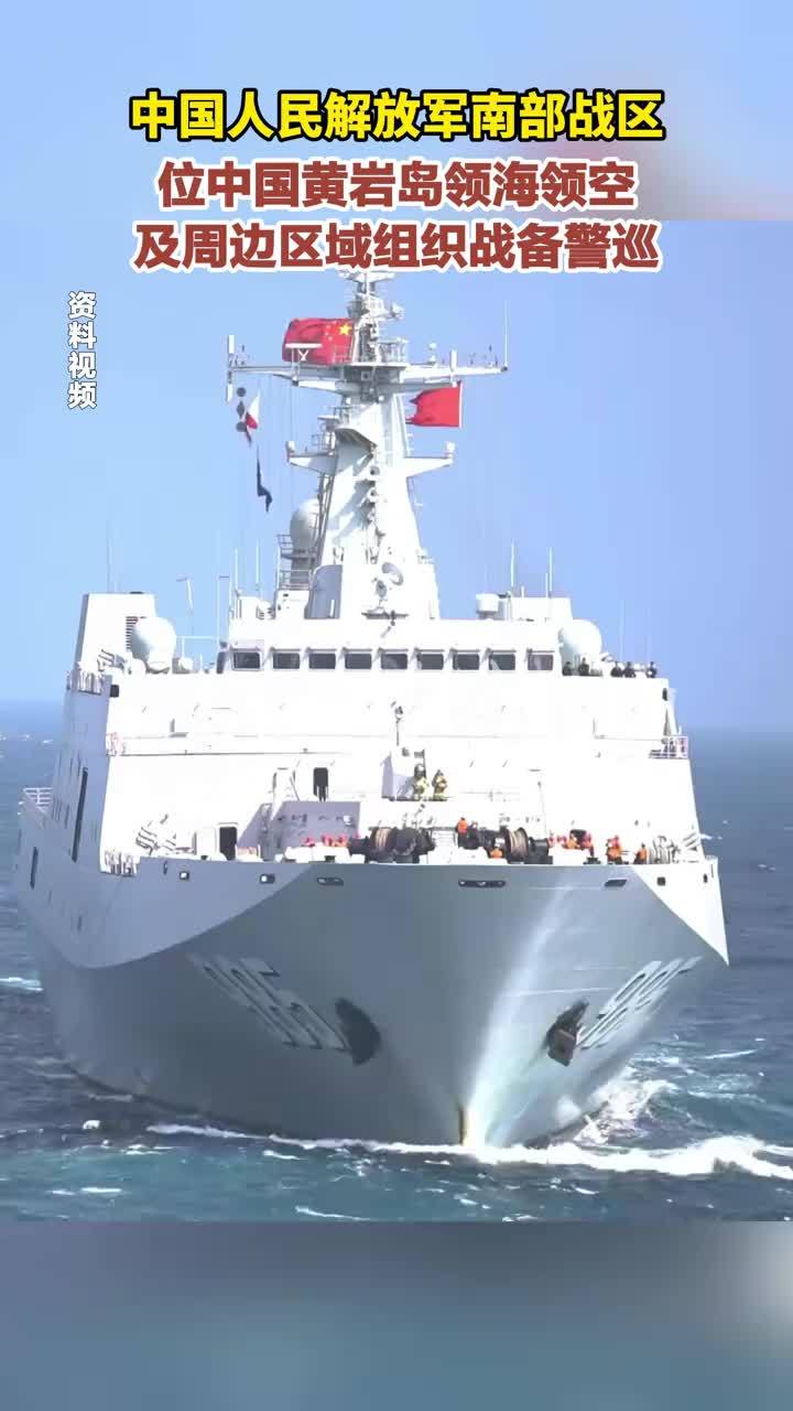 中国人民解放军南部战区 位中国黄岩岛领海领空及周边区域组织战备警巡
