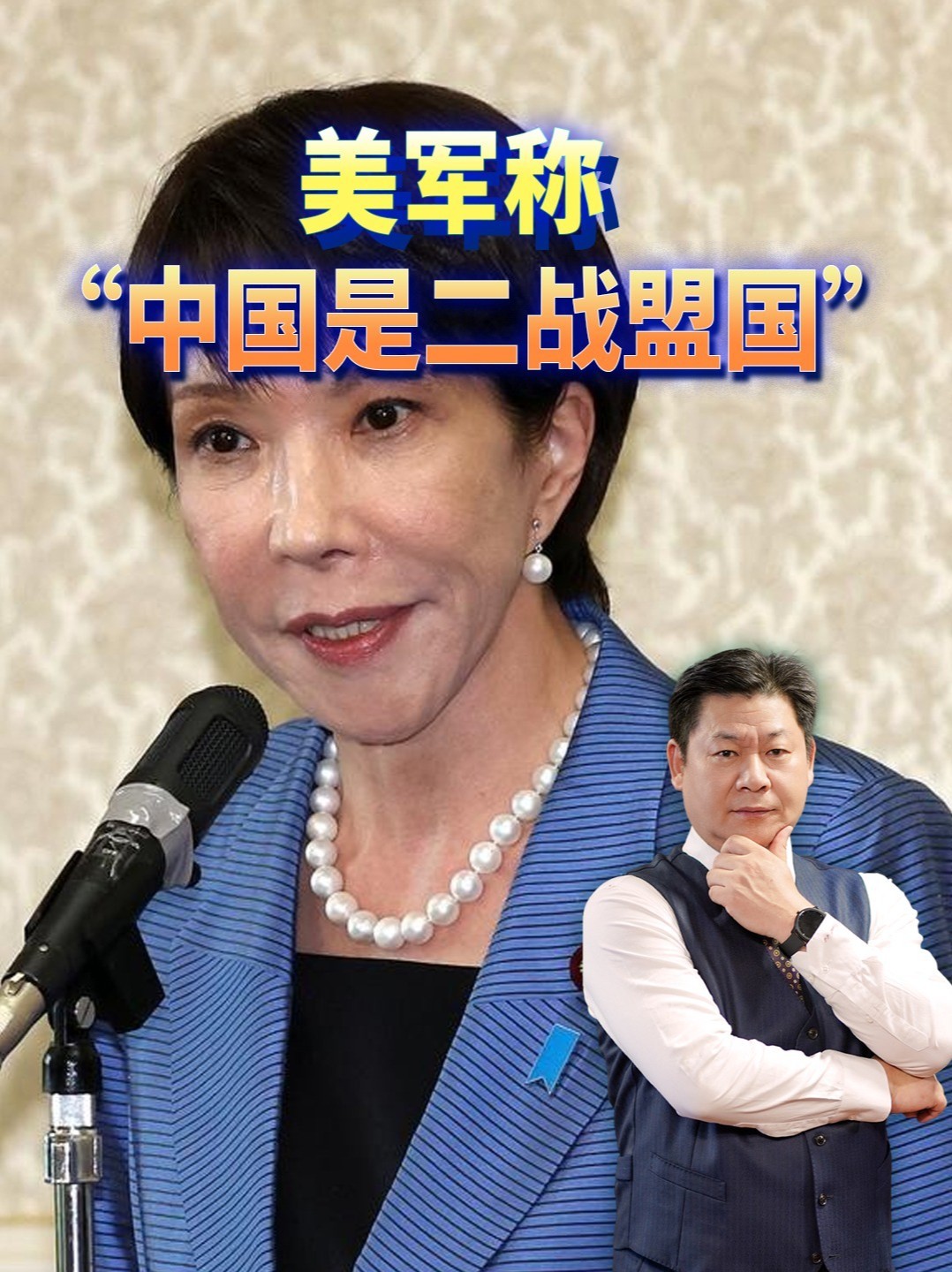 美国称“中国是二战时的盟国”，高市早苗再次被严重打脸 #零基础看懂全球 #全球创作者计划