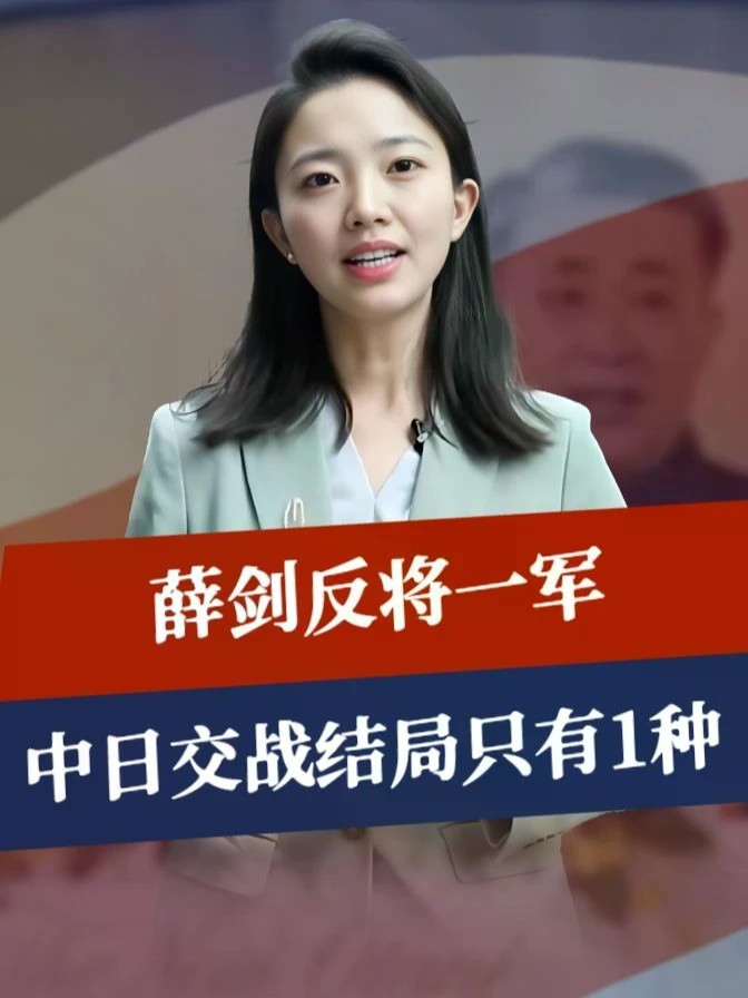 高市也没想到，在日本主场，薛剑反将一军，中日交战结局只有1种#零基础看懂全球 #全球创作者计划