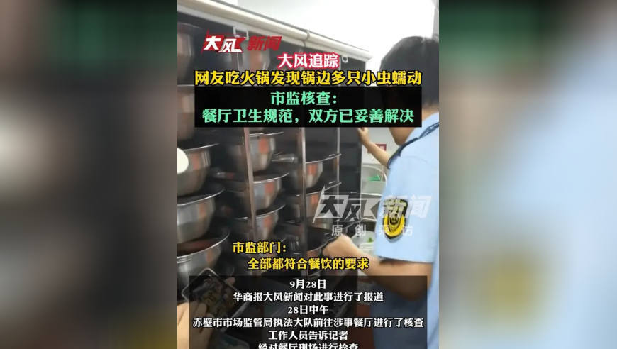 大风追踪｜网友吃火锅时发现锅边有多只小虫蠕动，属地市监部门核查：餐厅卫生规范，店客双方已妥善解决