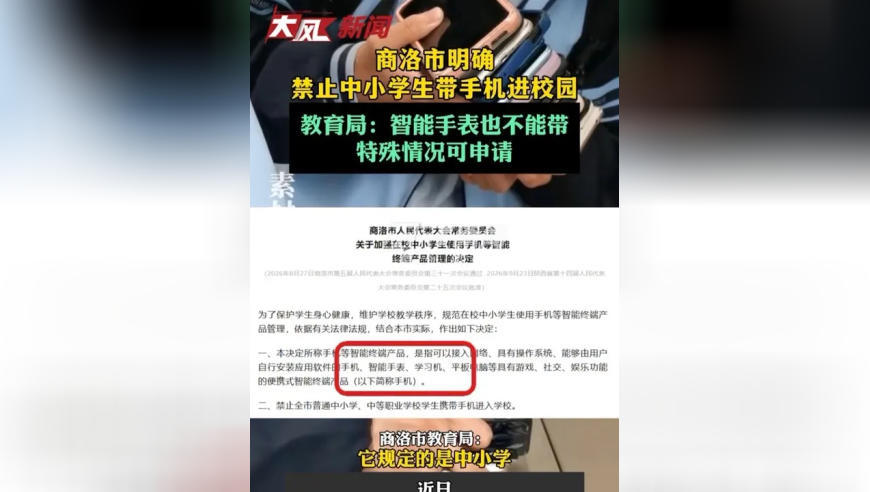 商洛明确禁止中小学生带手机进校园；教育局：智能手表也不能带，特殊情况可申请