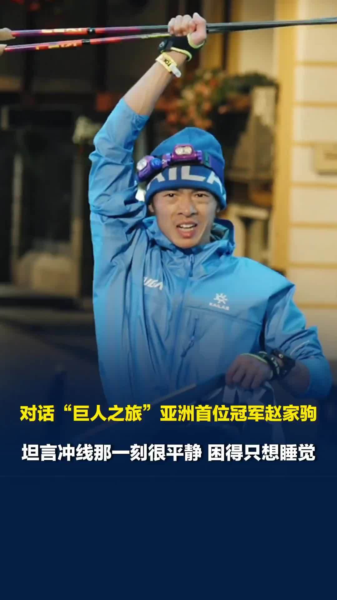 赵家驹坦言冲线那一刻很平静，困得只想睡觉：不管拿不拿第一，我都是自己的天下第一