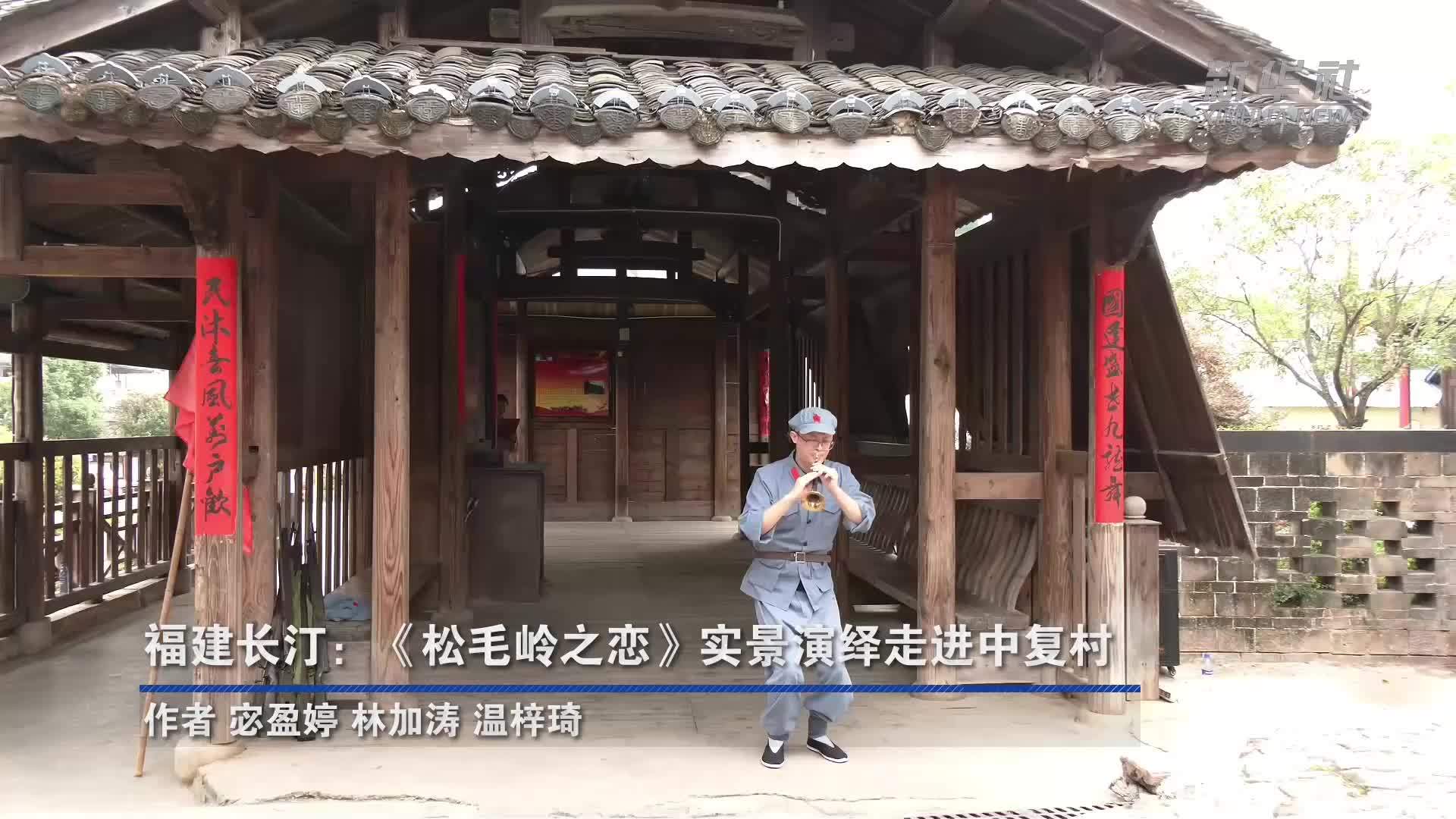 福建长汀：《松毛岭之恋》实景演绎走进中复村