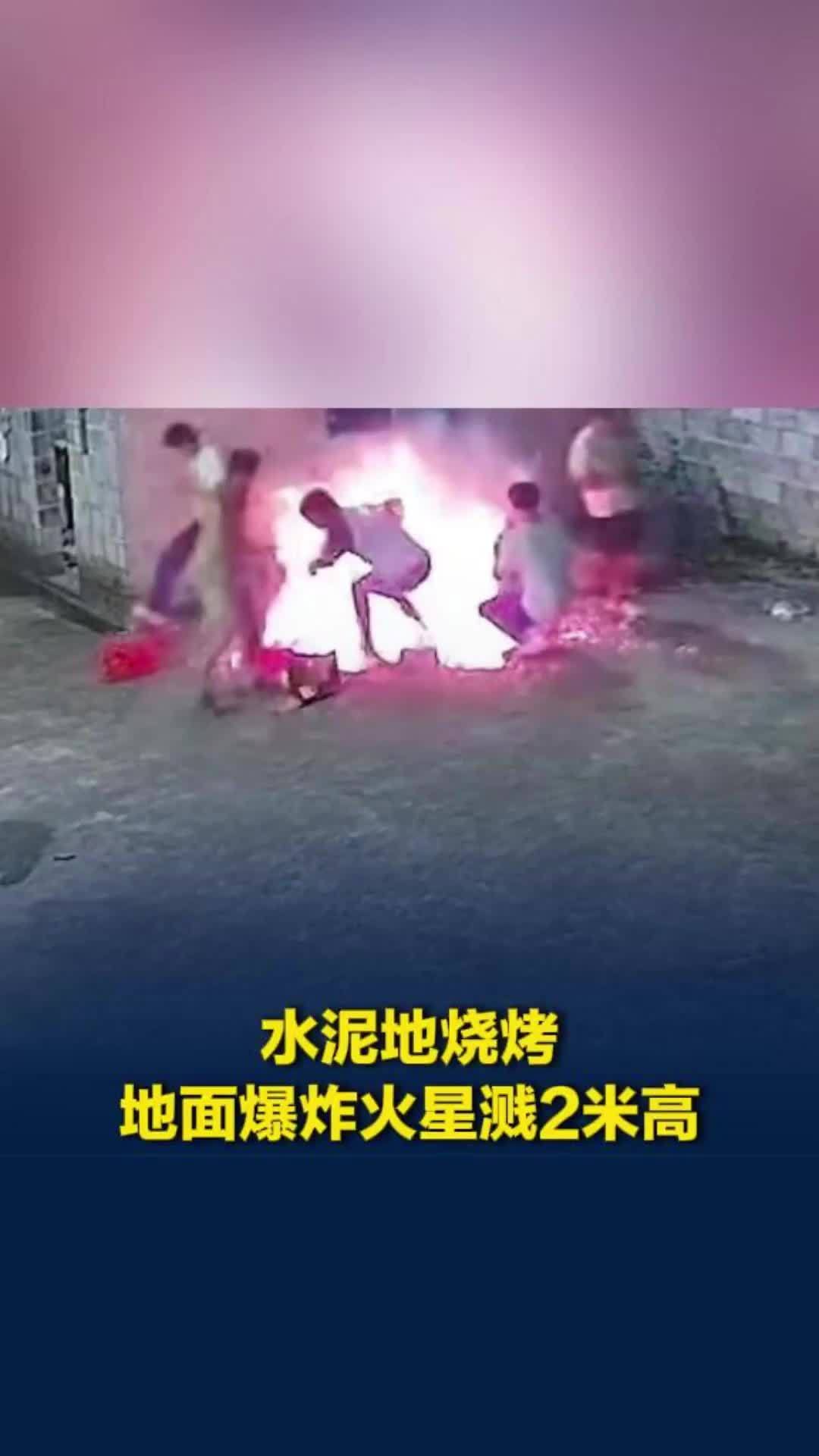 广西贺州一家人在水泥地上生炭烧烤，地面溅起2米高火星，当事人回应
