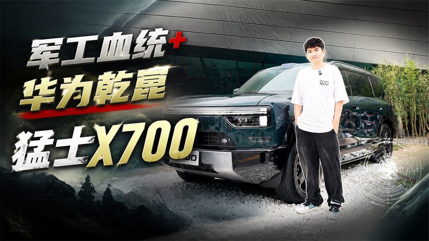 军工血统+华为乾崑，预售价24.98万元起猛士X700真的不一样