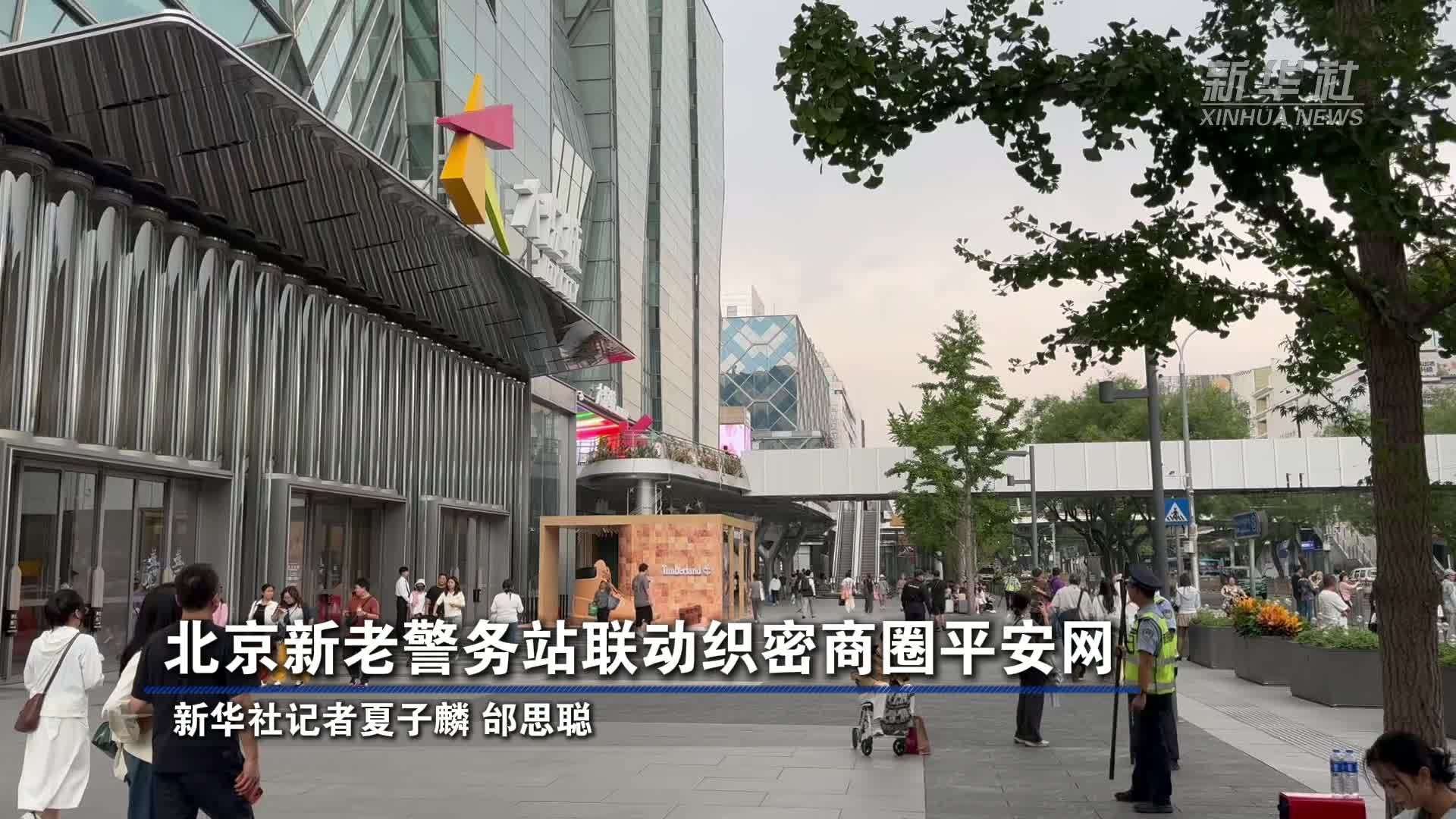 北京新老警务站联动织密商圈平安网