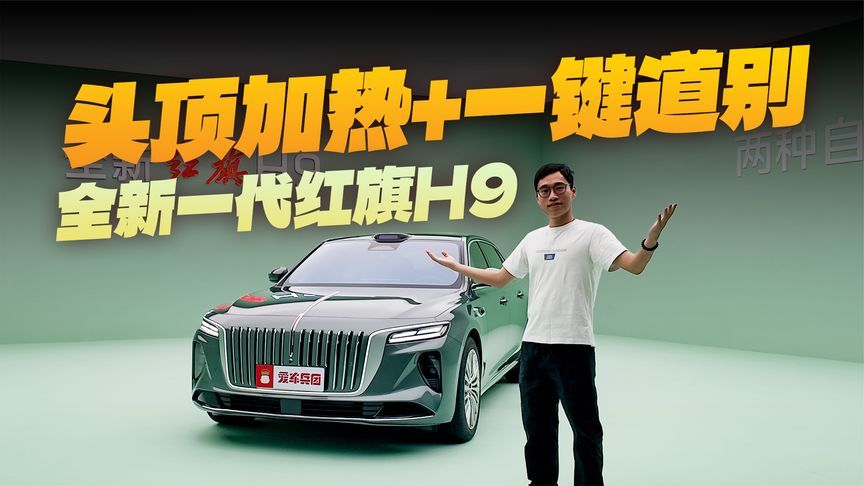 对标S级？全新一代红旗H9，华为智能+中式豪华