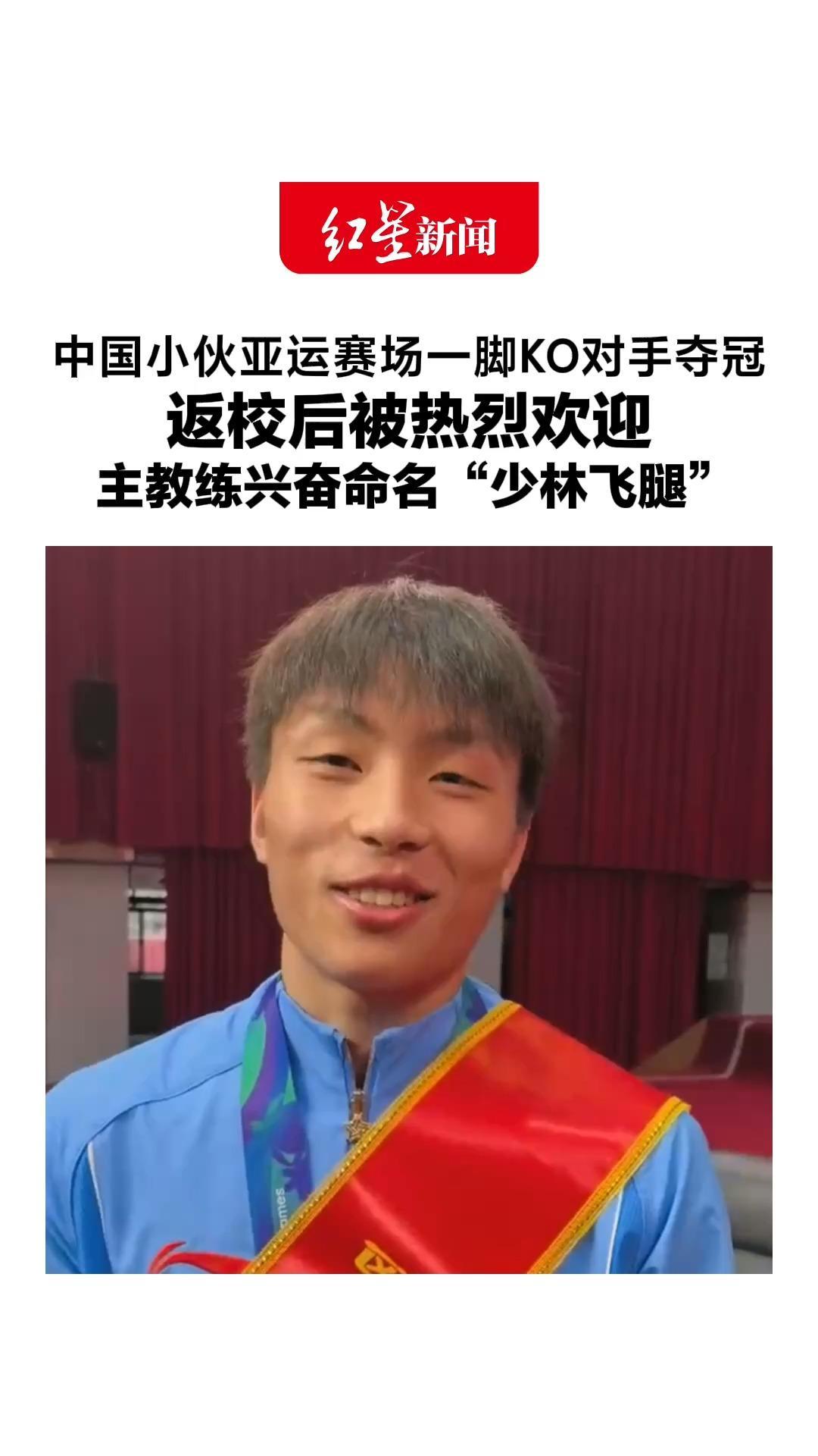 强得可怕！中国小伙亚运赛场一脚KO对手夺冠，返校后被热烈欢迎，主教练兴奋命名“少林飞腿”