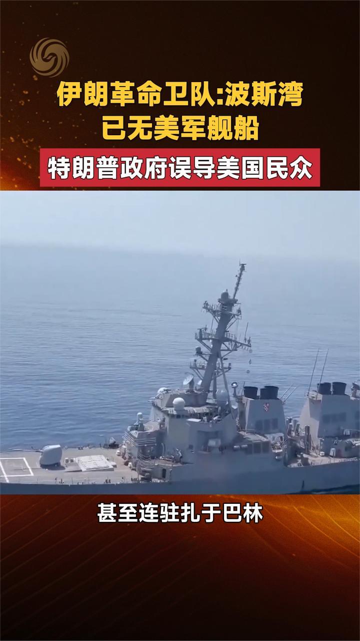 伊朗革命卫队：波斯湾已无美军舰船 特朗普政府误导美国民众