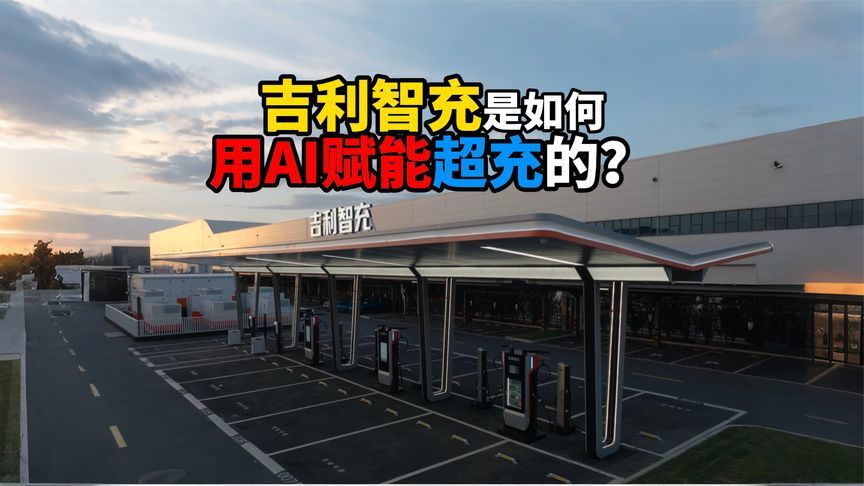 吉利智充是如何用AI赋能超充的？