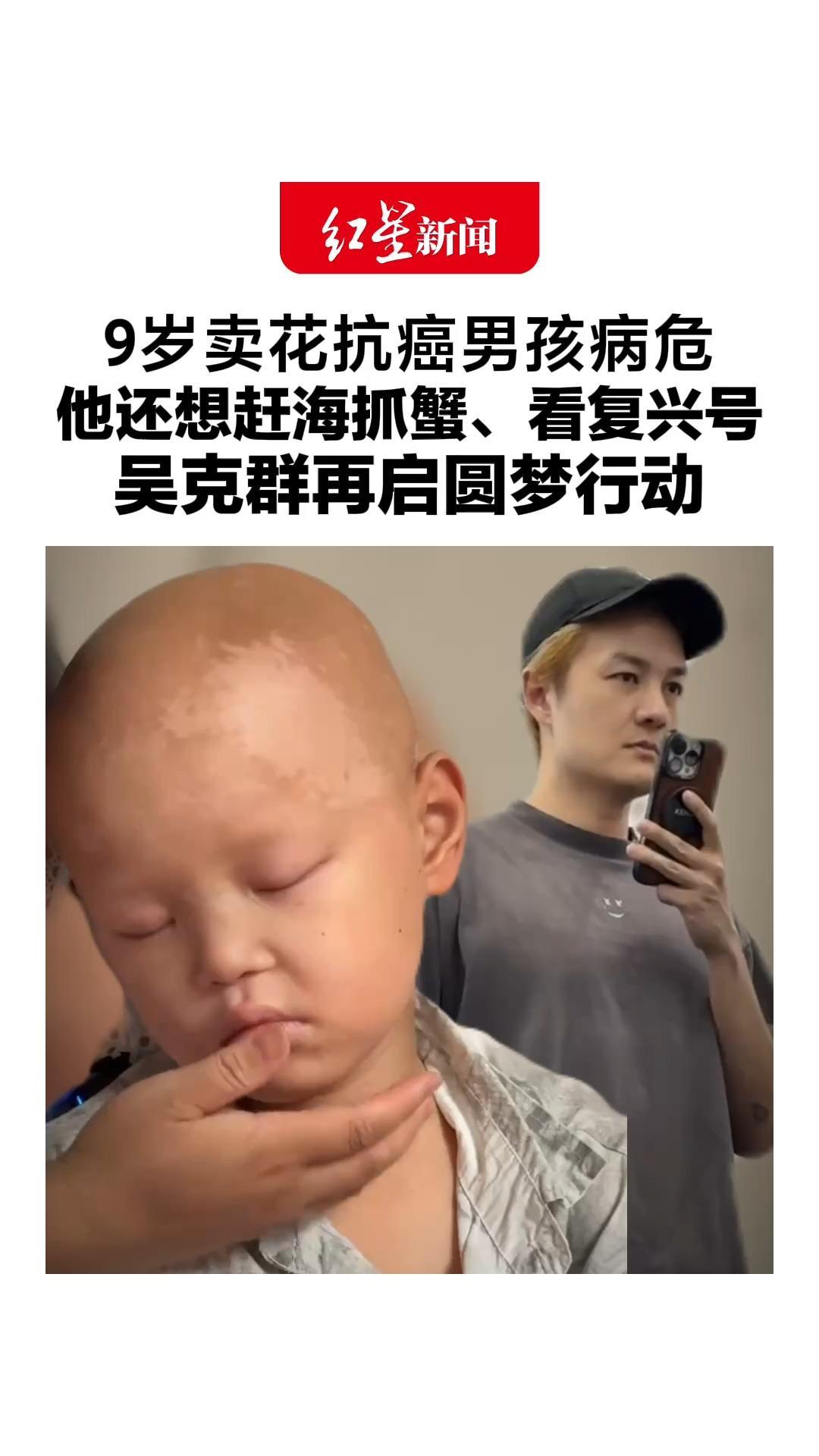 9岁卖花抗癌男孩病危，他还想赶海抓蟹、看复兴号，吴克群再启圆梦行动，王铮亮、王心凌、陈赫等发声支持