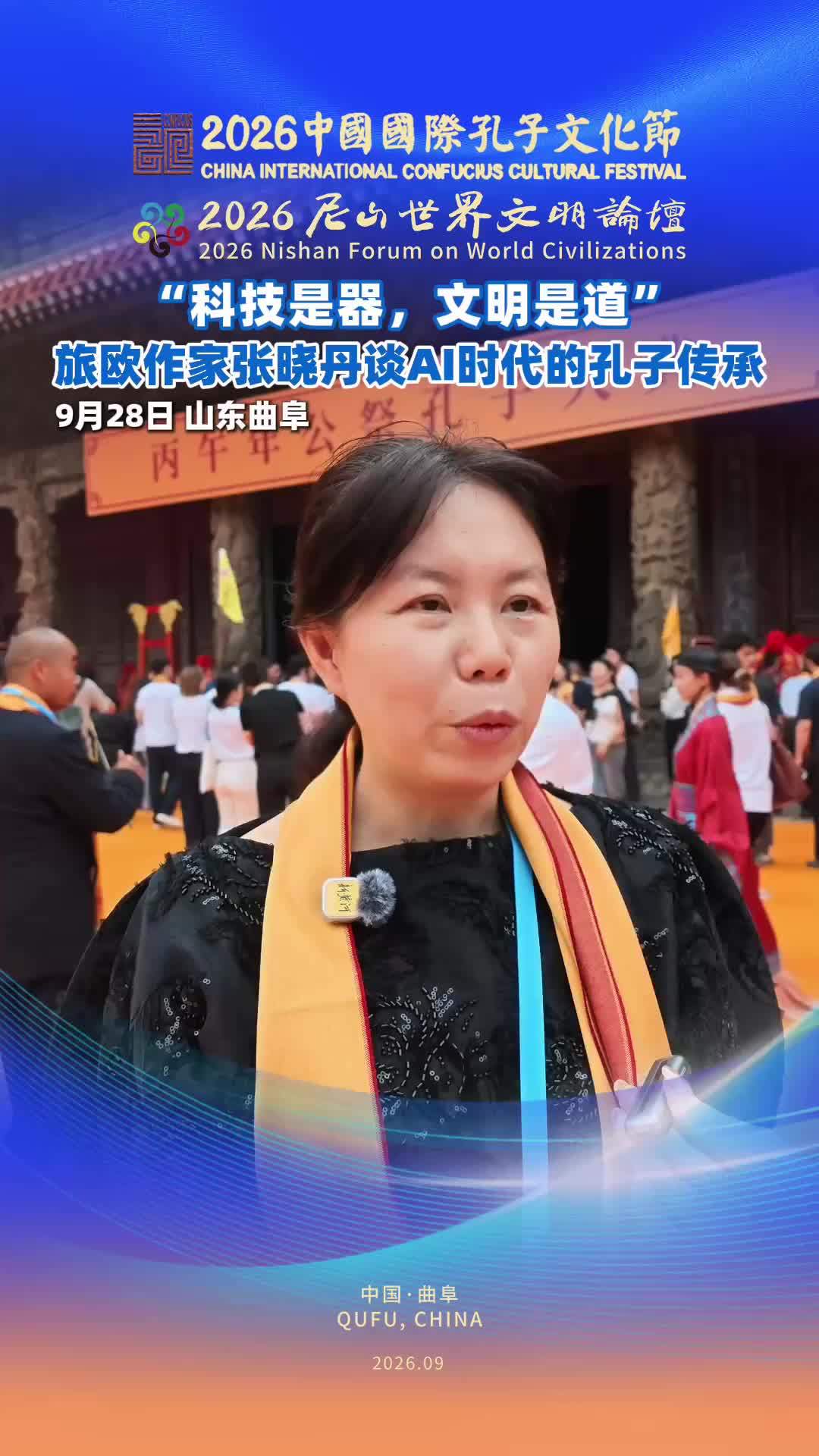 “科技是器，文明是道”，旅欧作家张晓丹谈AI时代的孔子传承