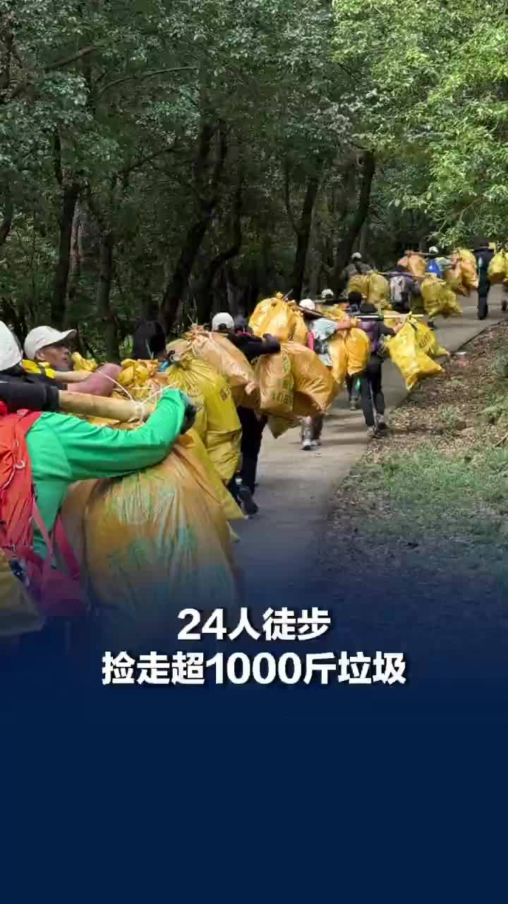 24人徒步捡走1124斤垃圾