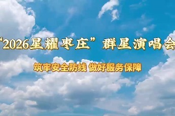 “2026星耀枣庄”群星演唱会——筑牢安全防线做好服务保障