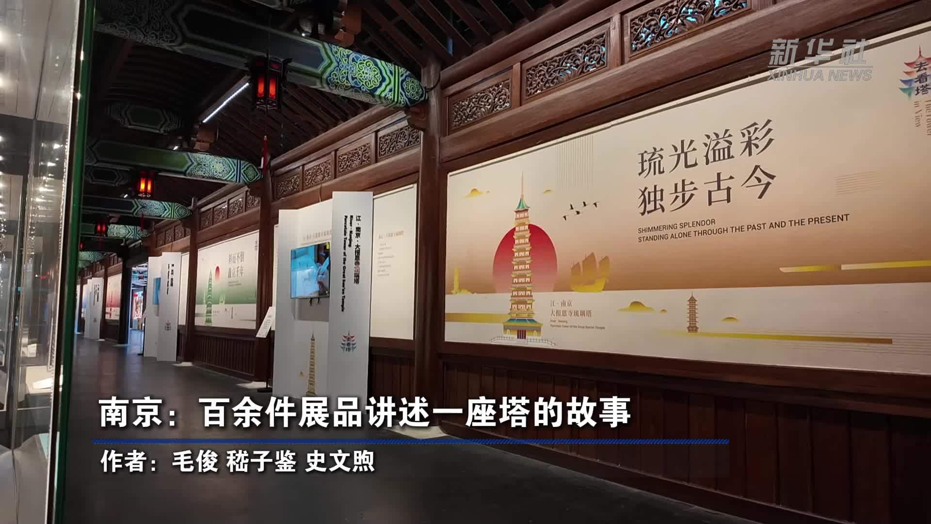 南京：百余件展品讲述一座塔的故事