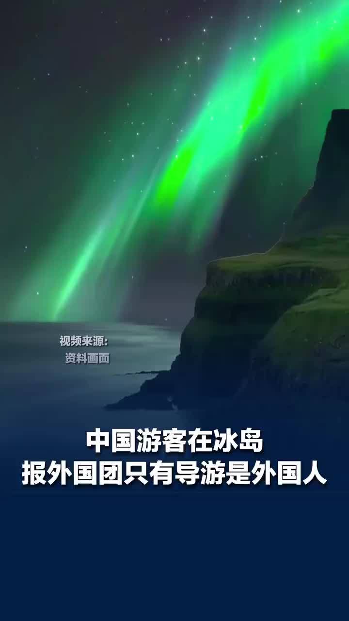 女子报冰岛外国团除导游全是中国人：北极圈地广人稀却处处是中国话