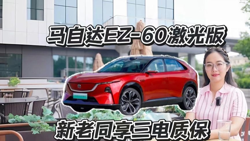 11.39万起！马自达EZ-60激光版，老车主也能拿三电终身质保