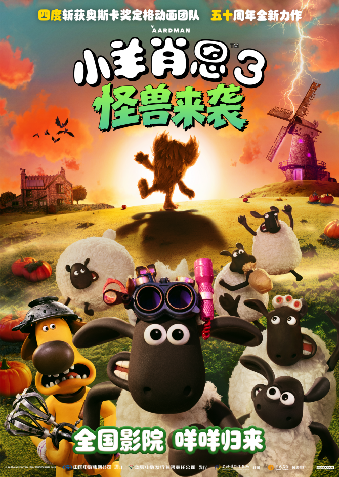 小羊肖恩回归大银幕！黏土定格动画《小羊肖恩3：怪兽来袭》确认引进