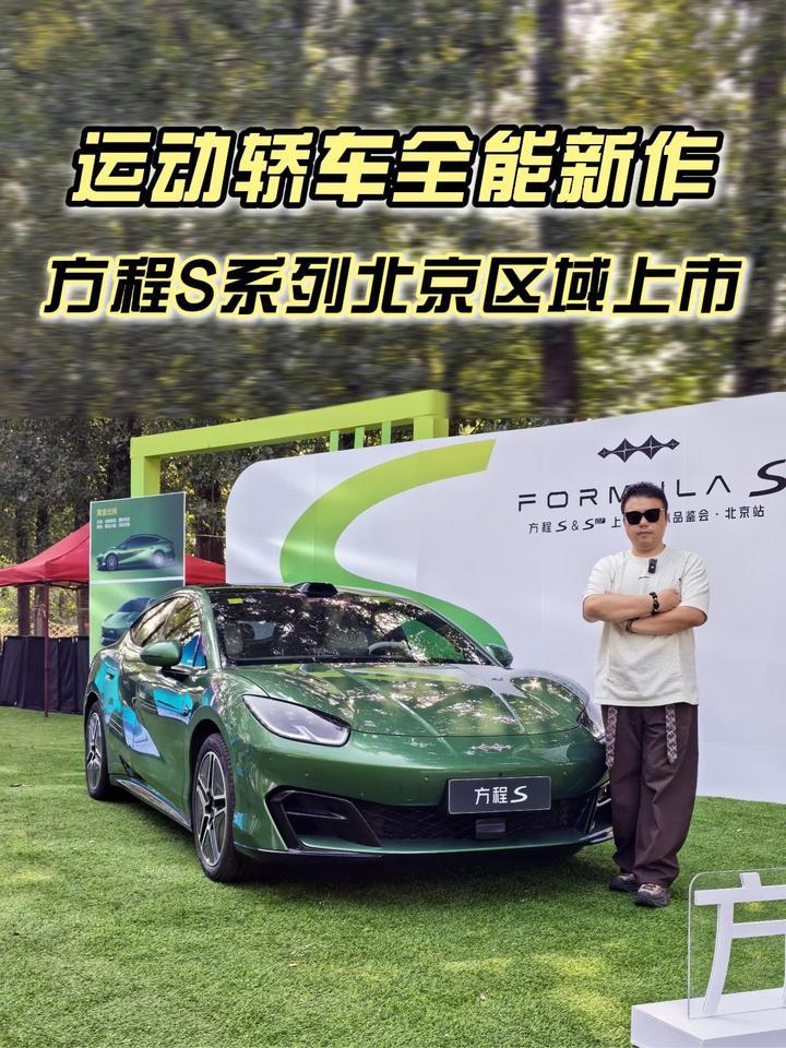 比亚迪运动轿车全能新作，方程S系列北京区域上市