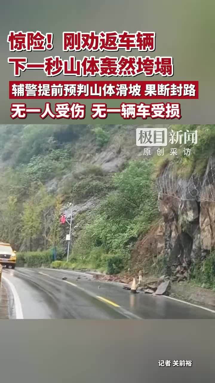 刚劝返车辆下一秒山体轰然垮塌