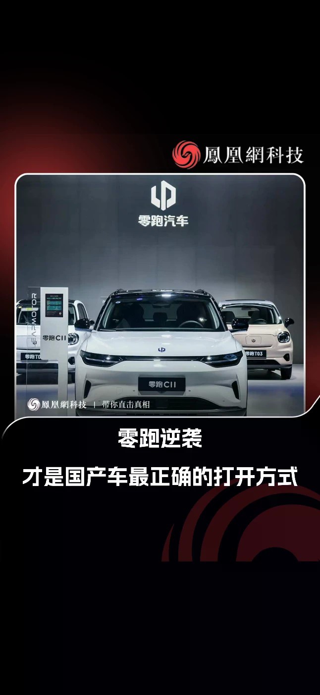 零跑用极致性价比，改写中国车企生存法则 2026年8月乘用车市场数据出炉，自主品牌彻底包揽国内零售销量前五，中国汽车产业迎来全新变局，而零跑汽车成为最大黑马。 乘联分会数据显示，8月零跑以8.49