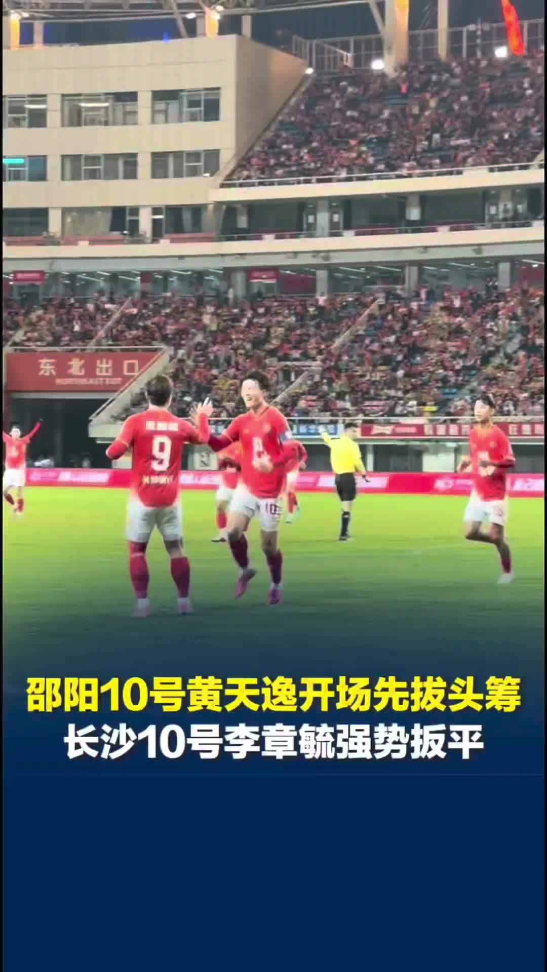 湘超长沙主场战邵阳，邵阳10号黄天逸开场先拔头筹，长沙10号李章毓强势扳平