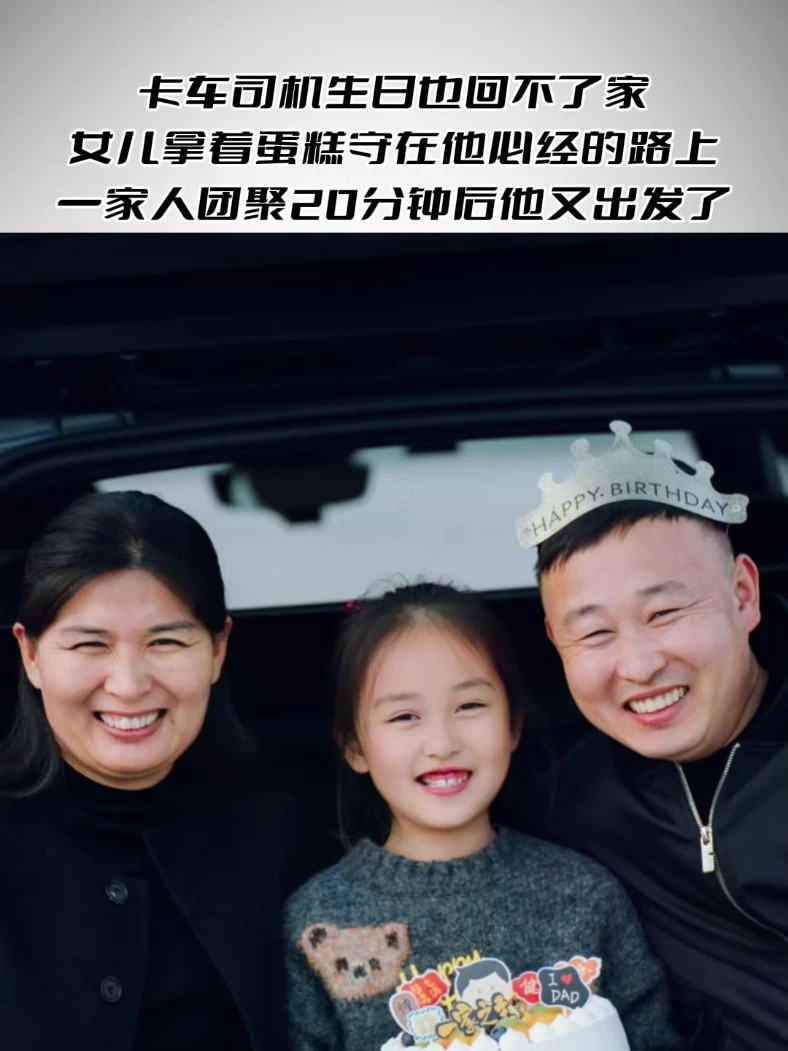 女儿天桥等候 与司机父亲短暂团圆 卡车司机生日也回不了家，女儿拿着蛋糕守在他必经的路上，一家人团聚20分钟后他又出发了